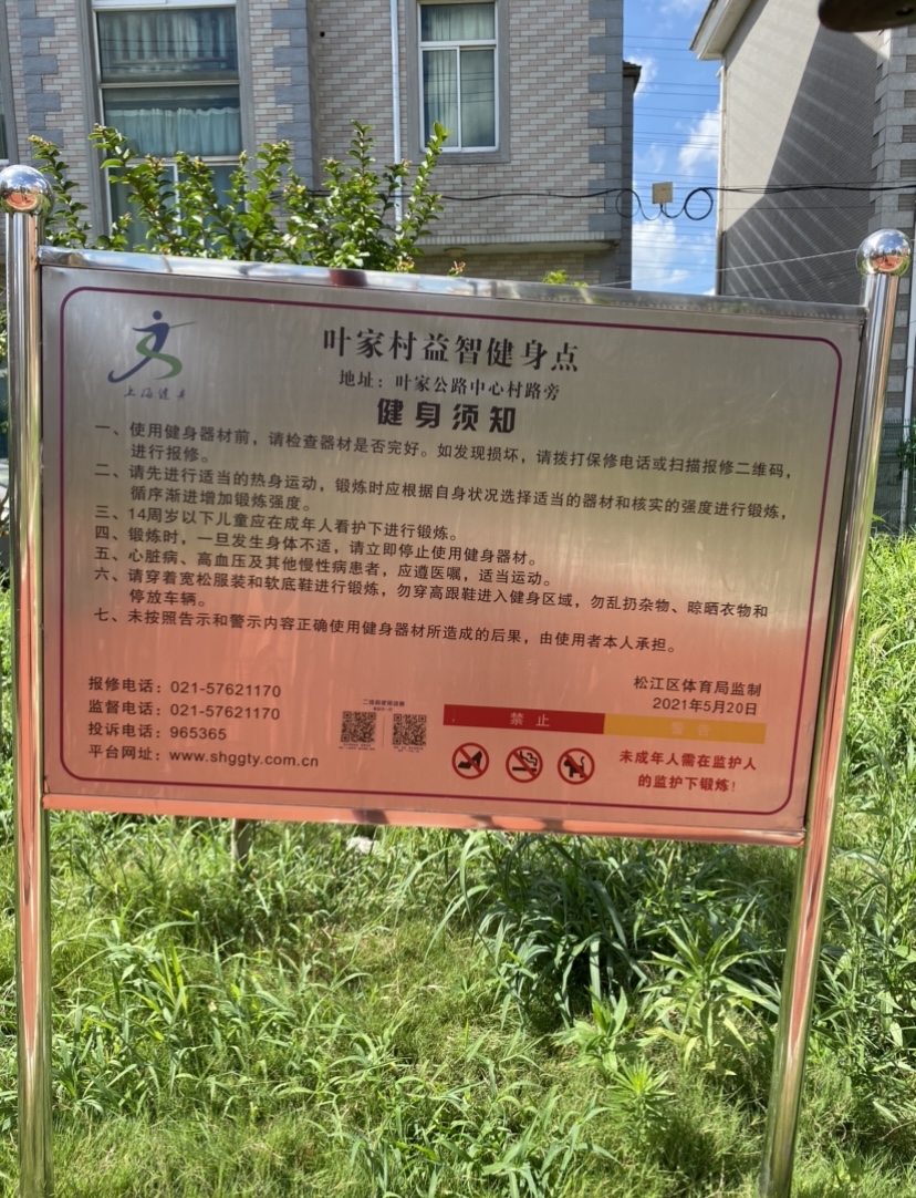 叶家新村健身点