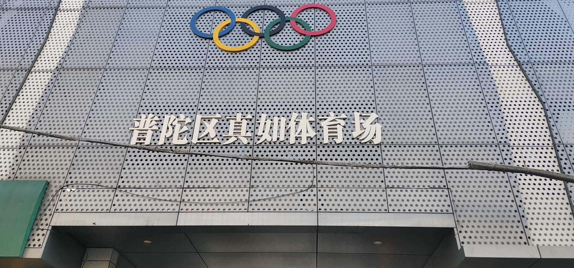 嘉定体育中心