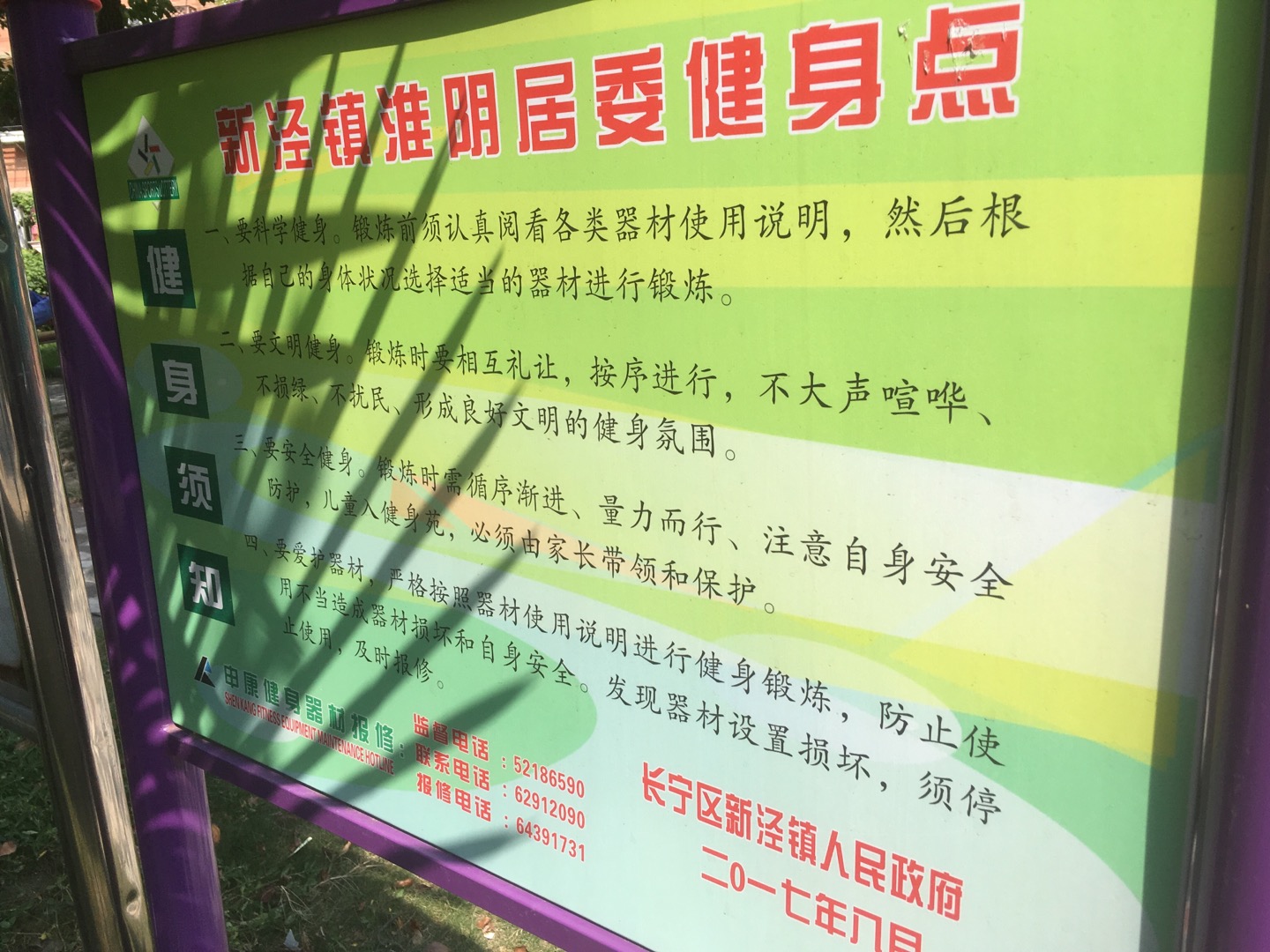 淮阴居委健身点
