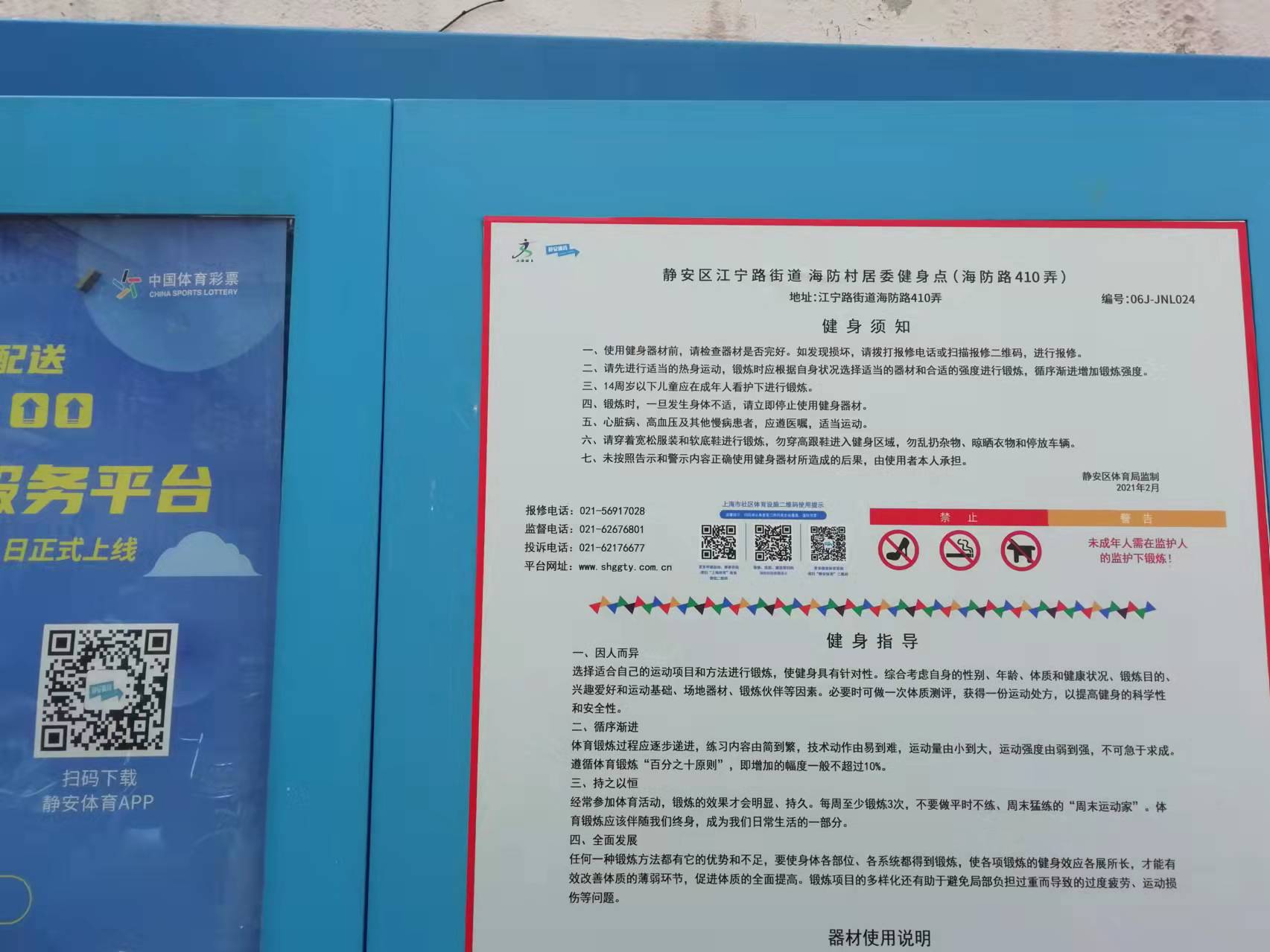 静安区江宁路街道海防村居委健身点（海防路410弄）