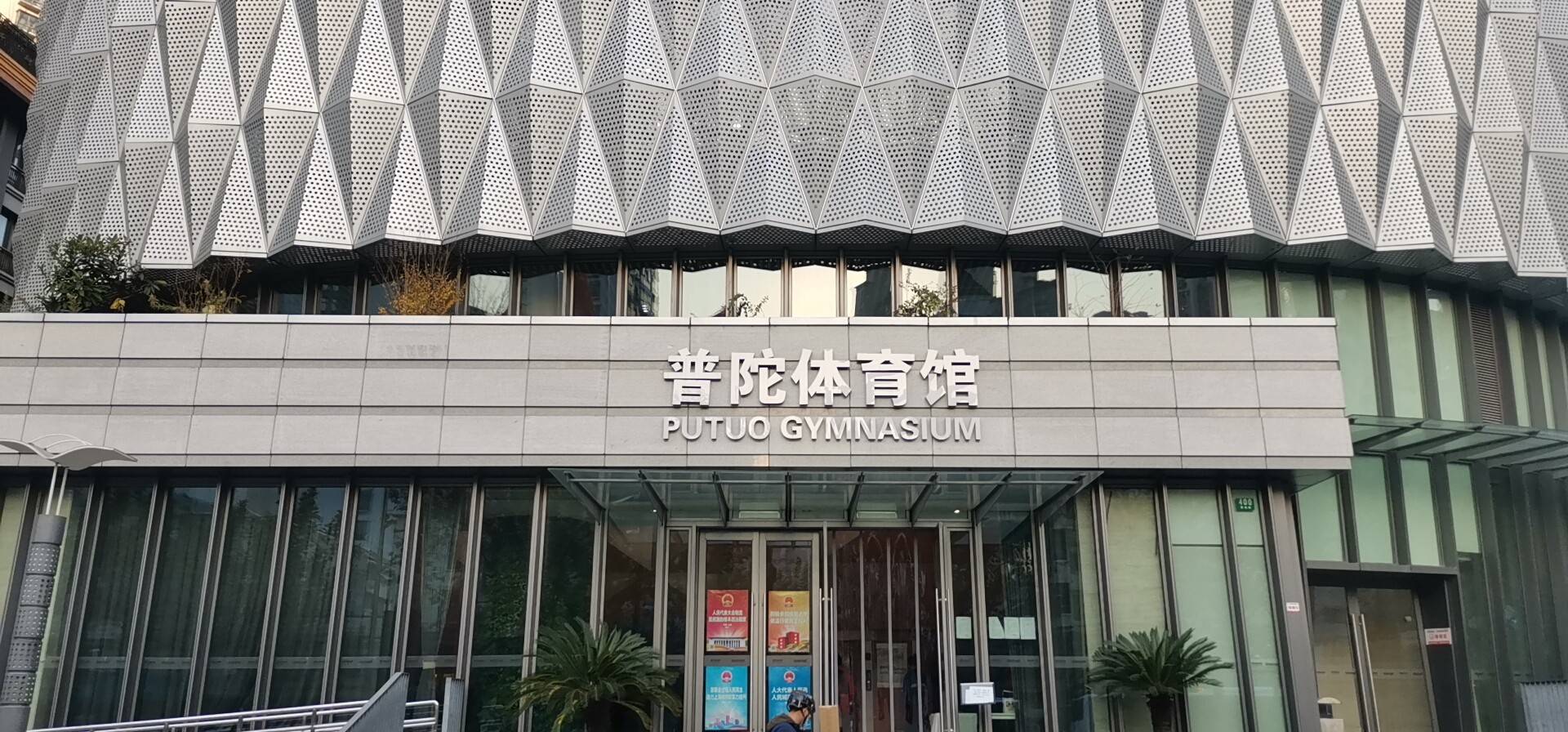 长征全民健身活动中心