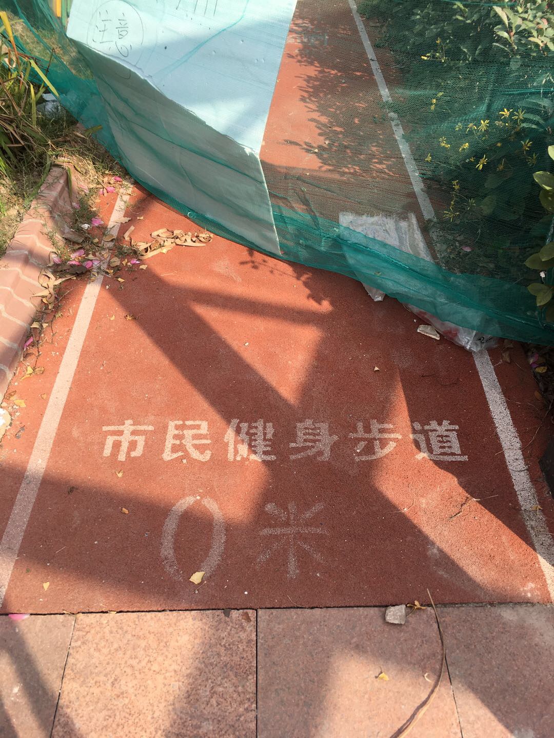 象源丽都市民健身步道一