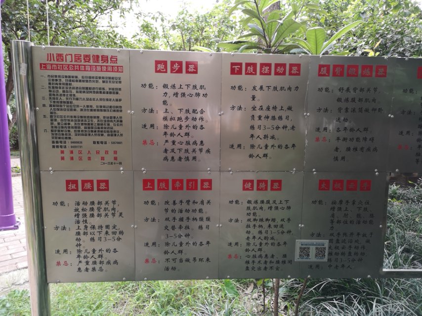 小西门居委健身点