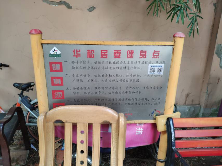 华松居委健身点
