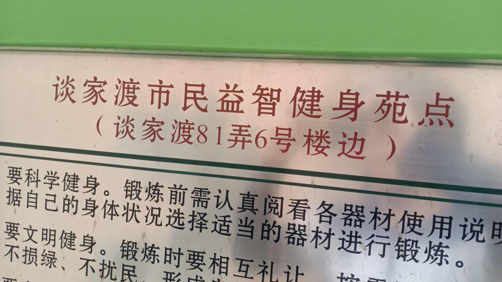 谈家渡市民益智健身苑点