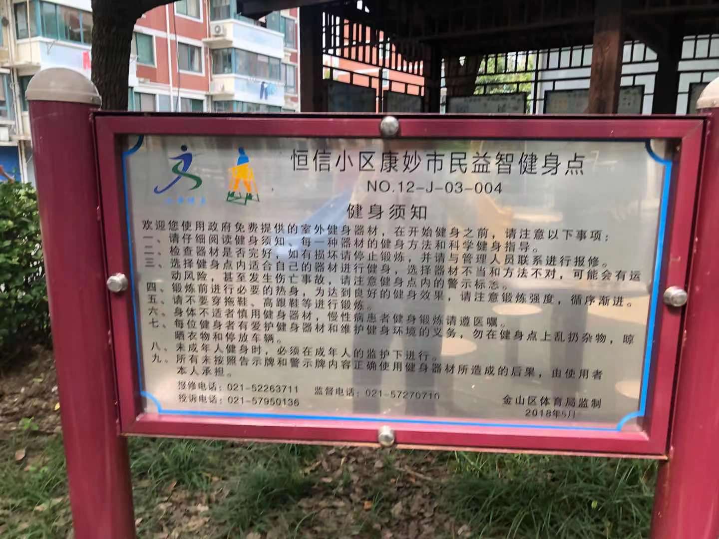 恒信小区康妙益智健身点