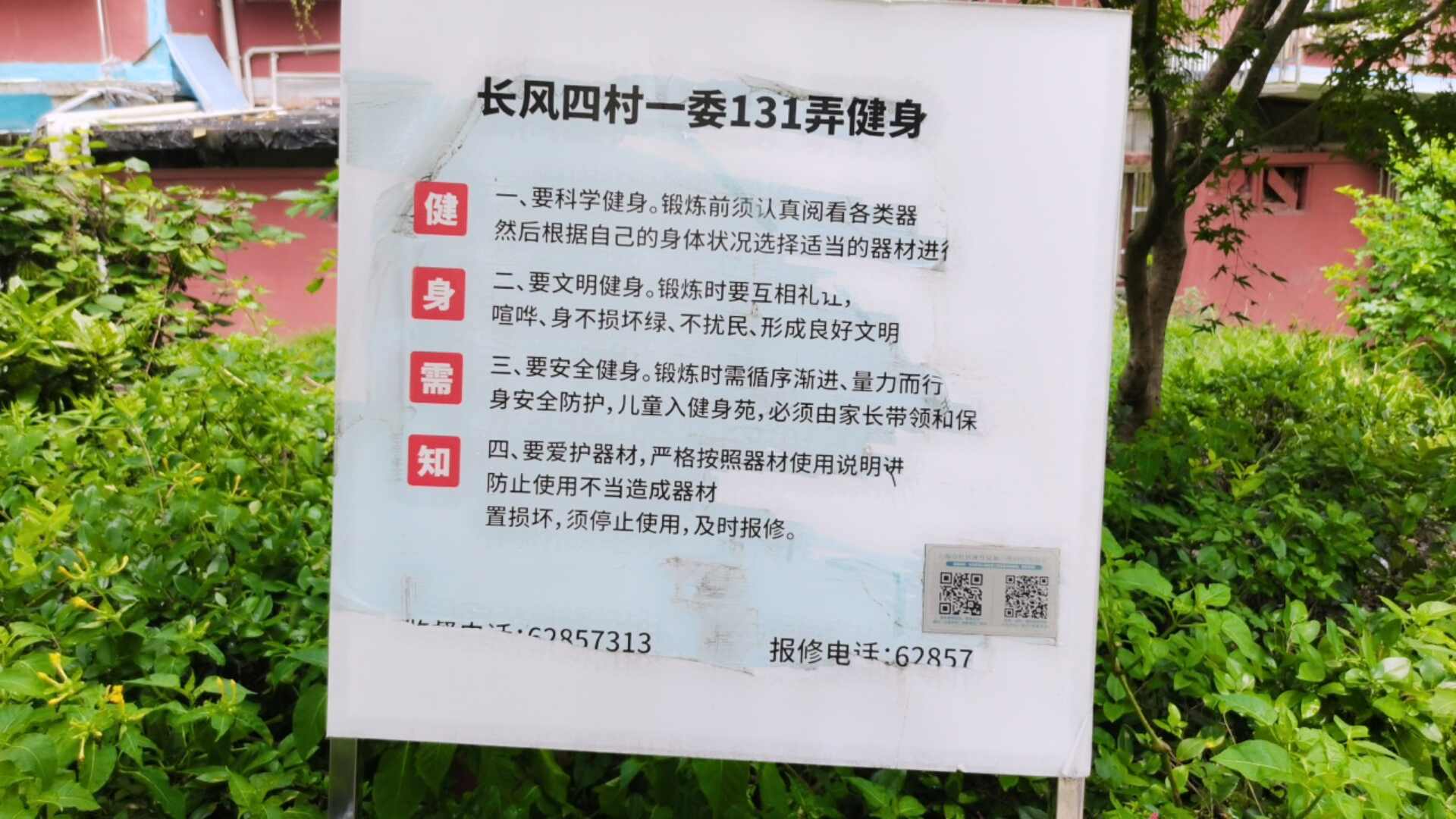 长风四村一委131弄健身点