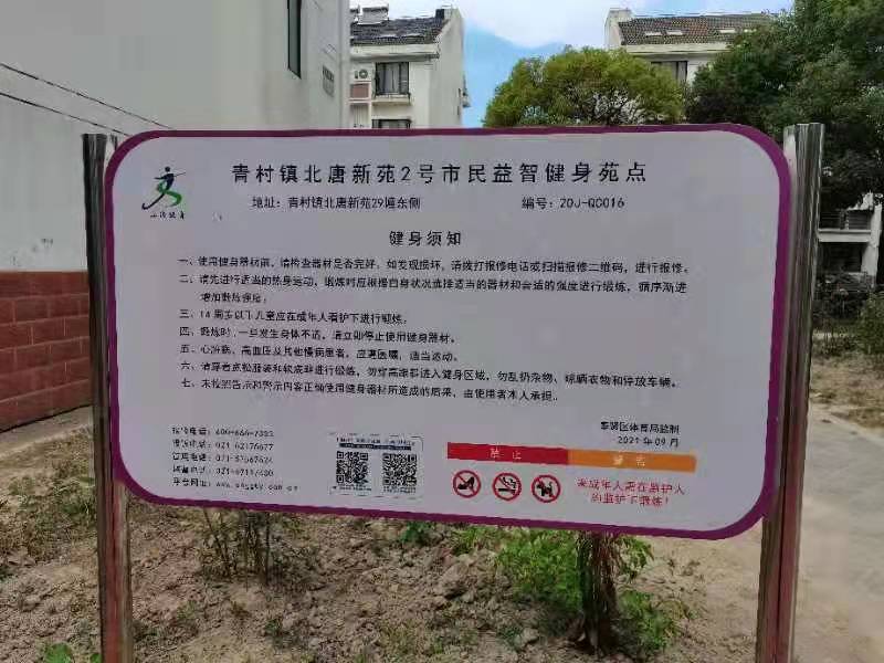 青村镇北唐新苑2号市民益智健身点
