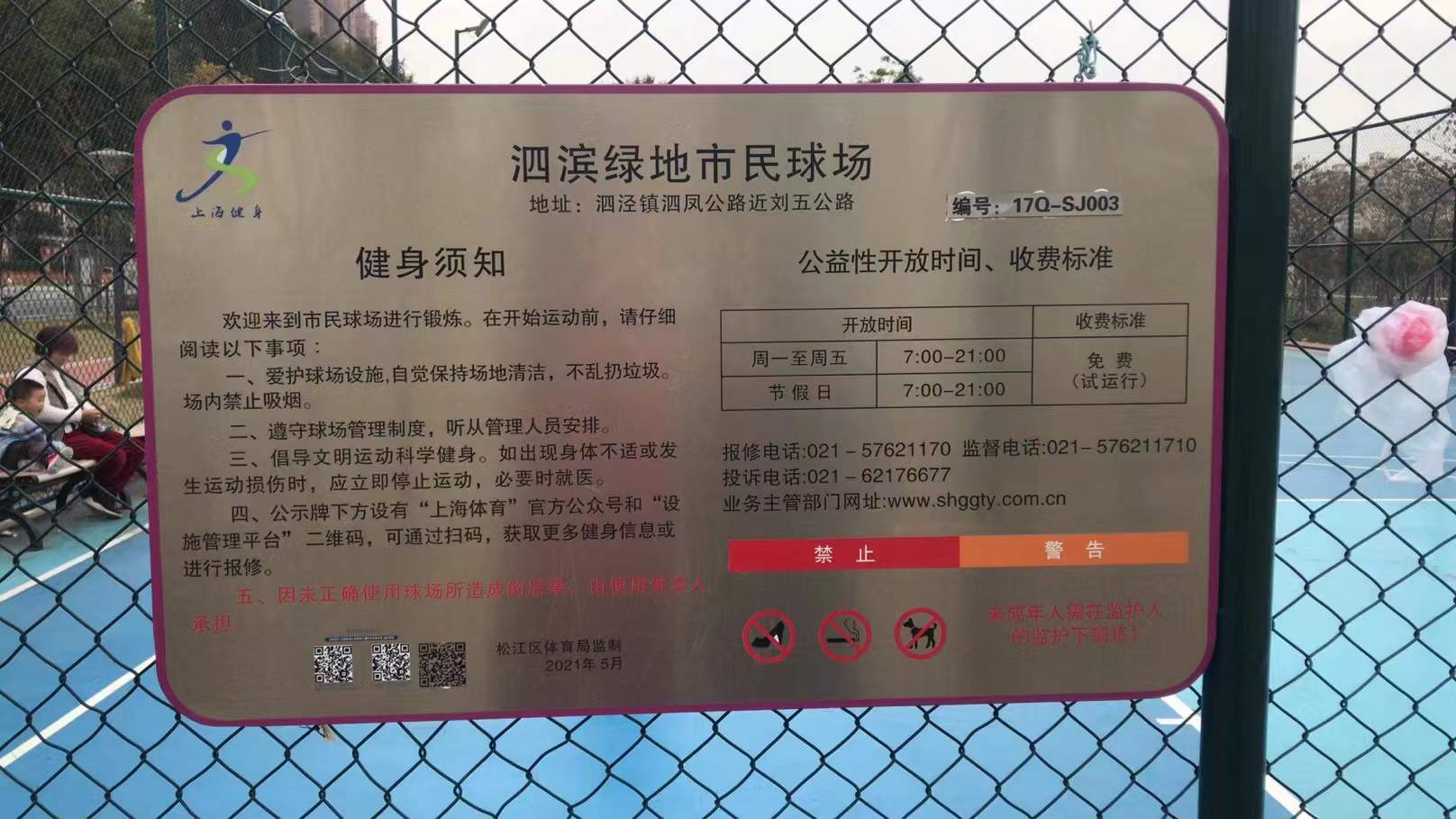 泗滨绿地篮球场