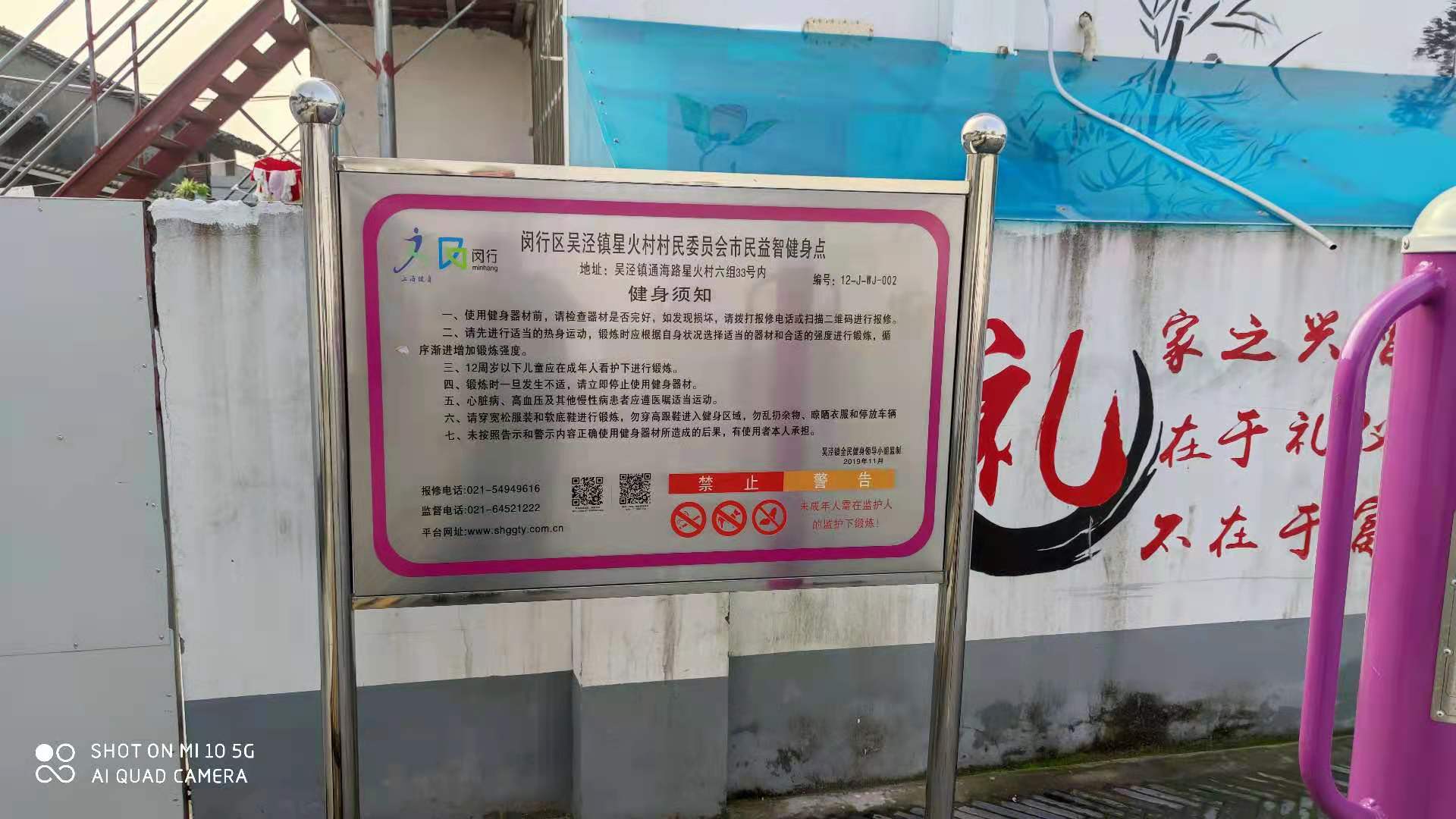 闵行区吴泾镇星火村村民委员会健身点