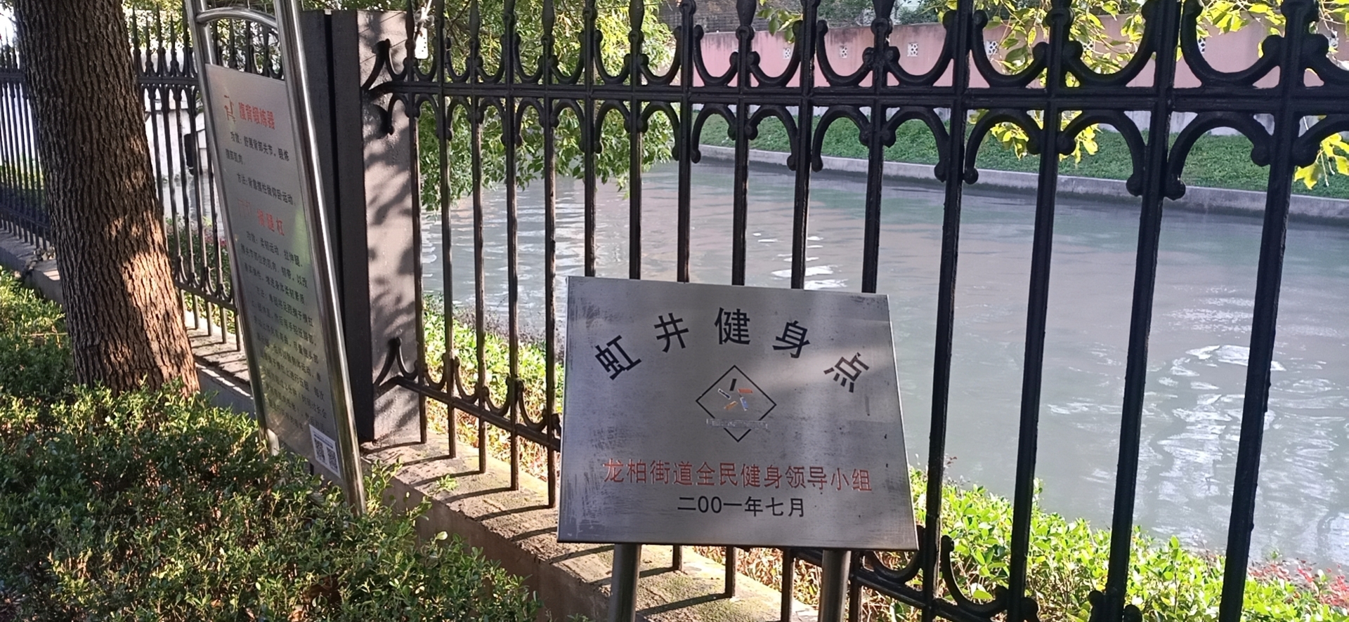 西郊居委虹井小区健身点