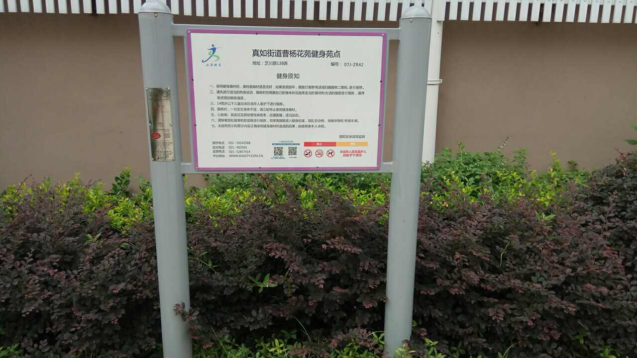 真如街道曹杨花苑健身苑点