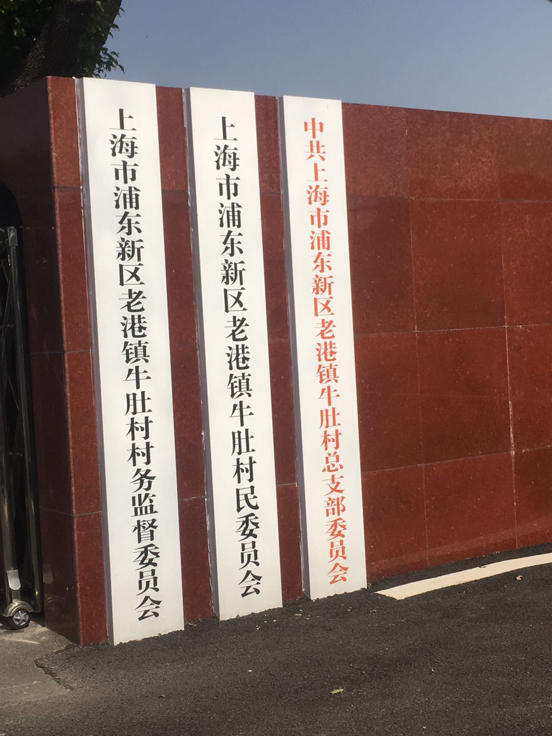 老港镇牛肚村民委员会18组健身苑点