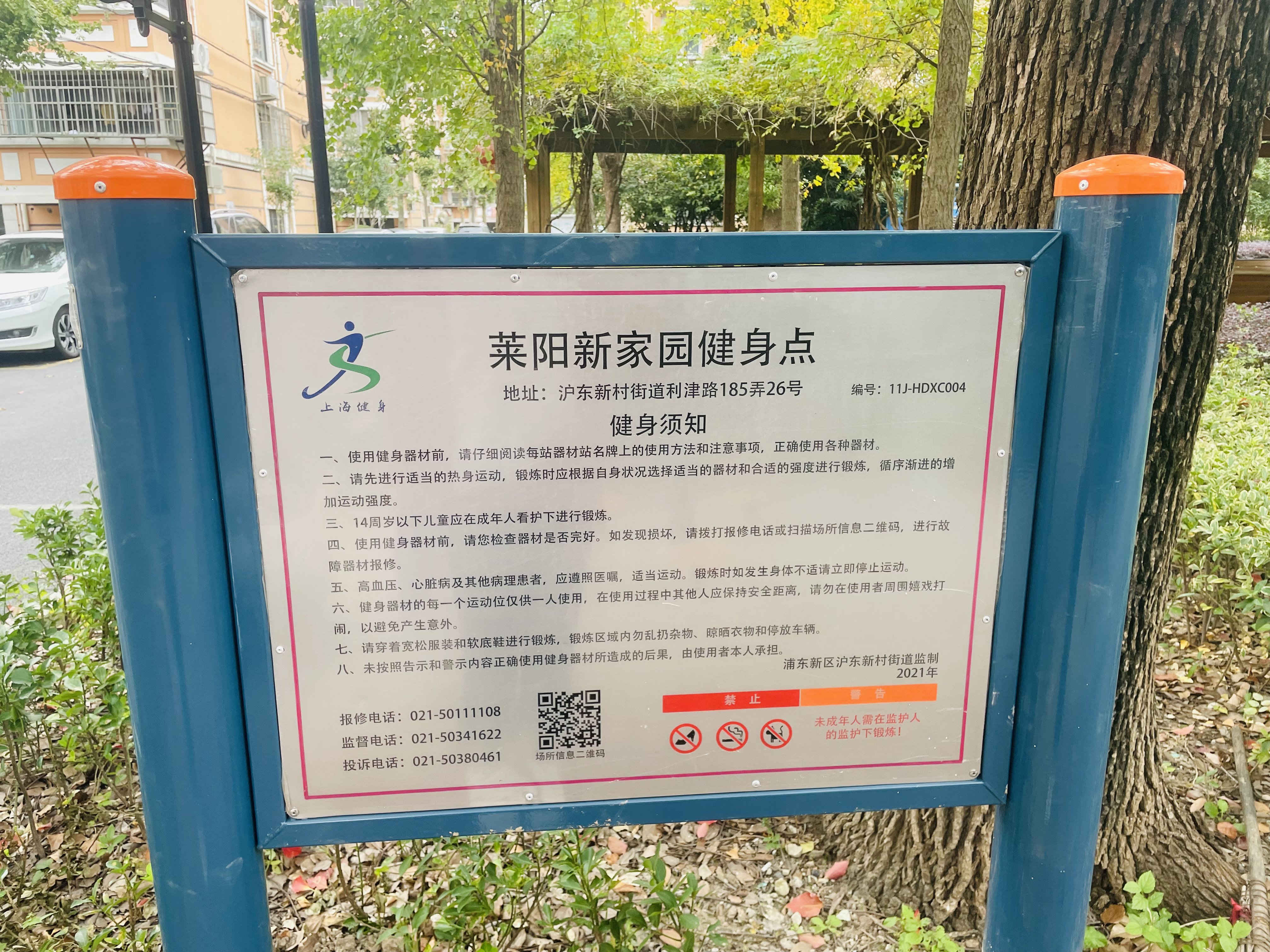 莱阳新家园健身点