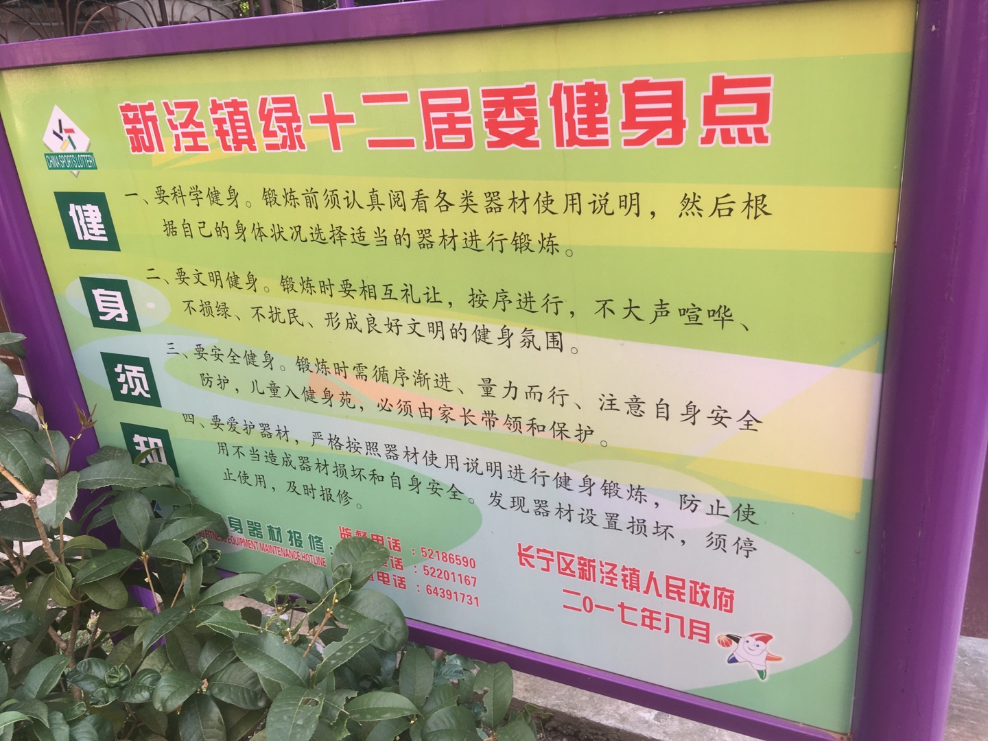 绿十二居委健身点