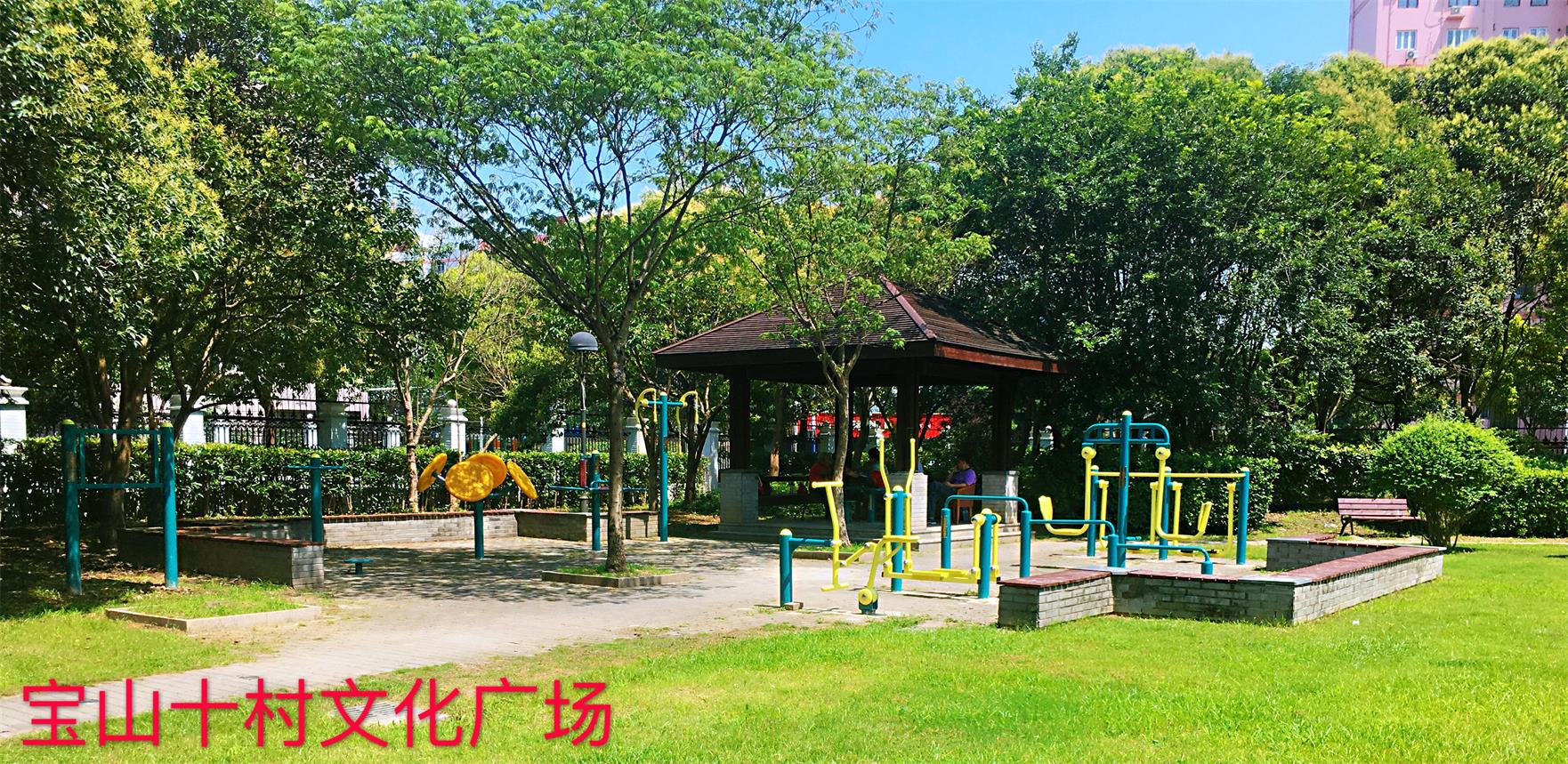宝山十村健身点   2