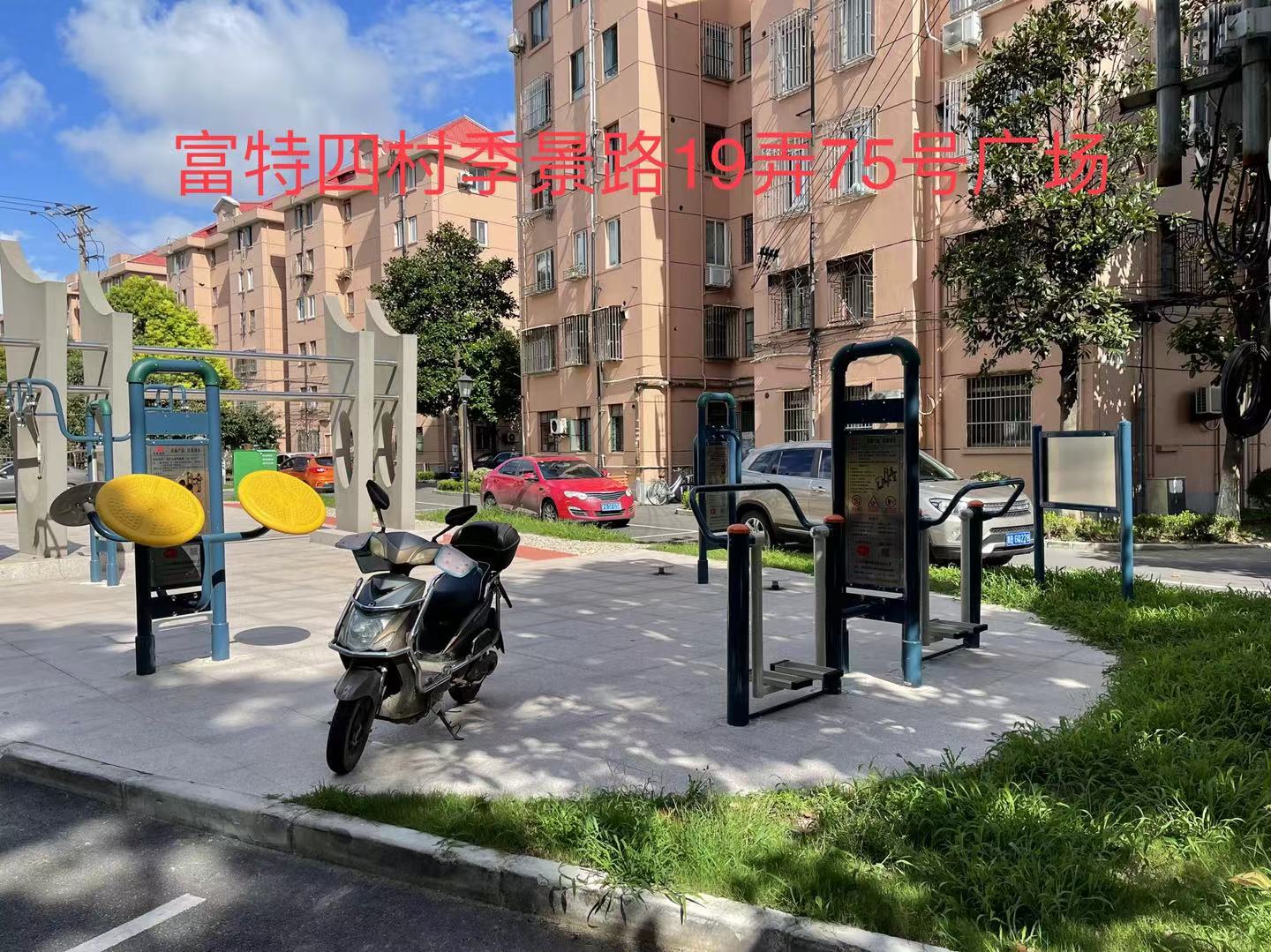 富特四村健身点3
