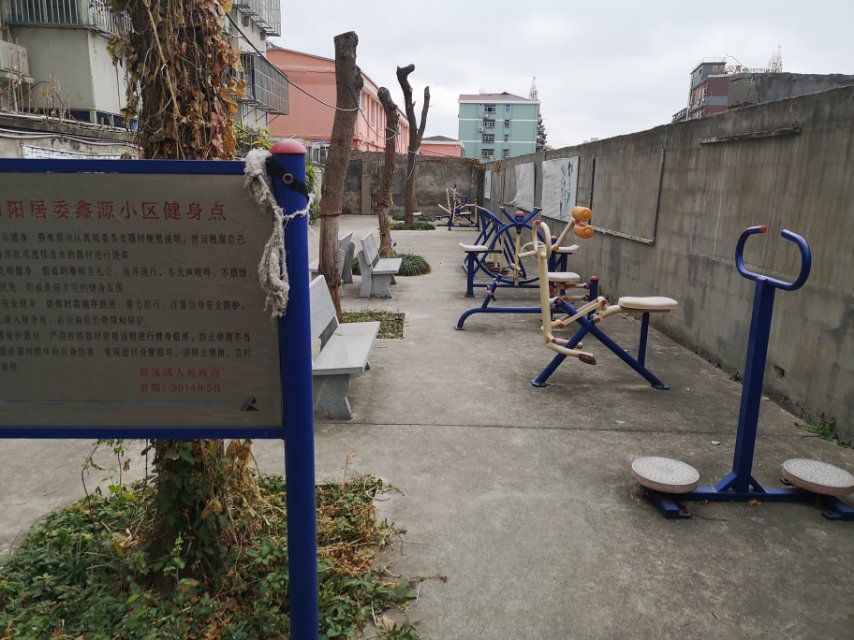 向阳居委新源小区健身点