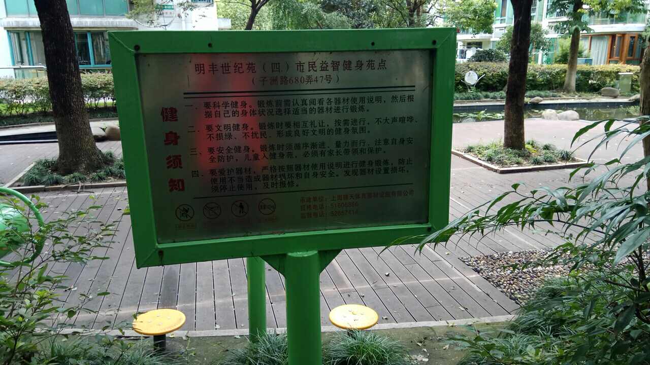 明丰世纪苑(四)市民益智健身苑点