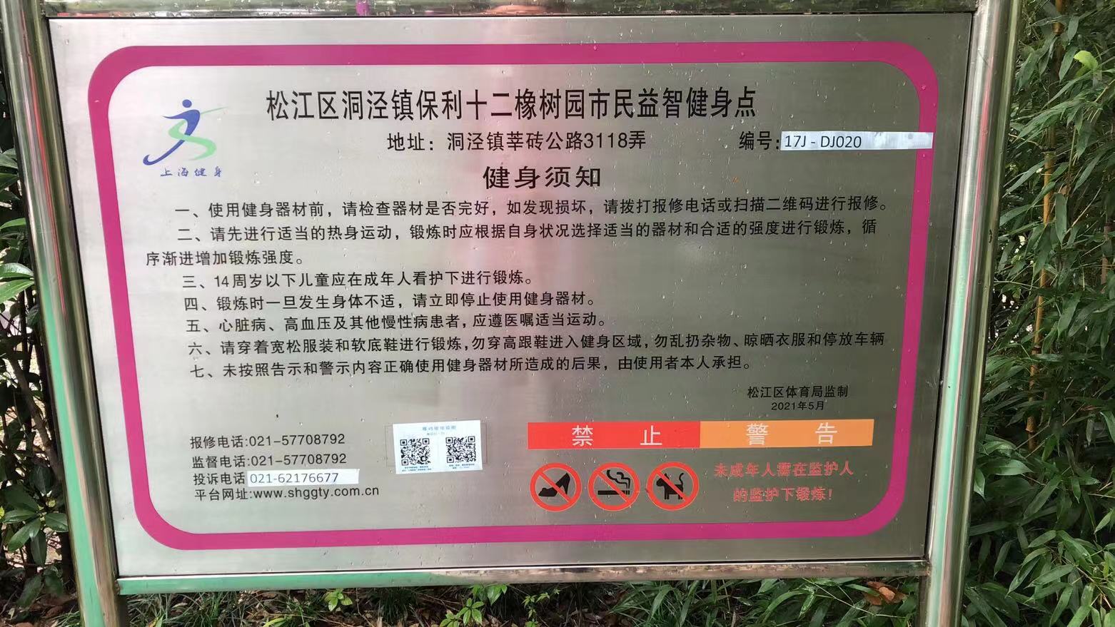 保利十二橡树园健身点