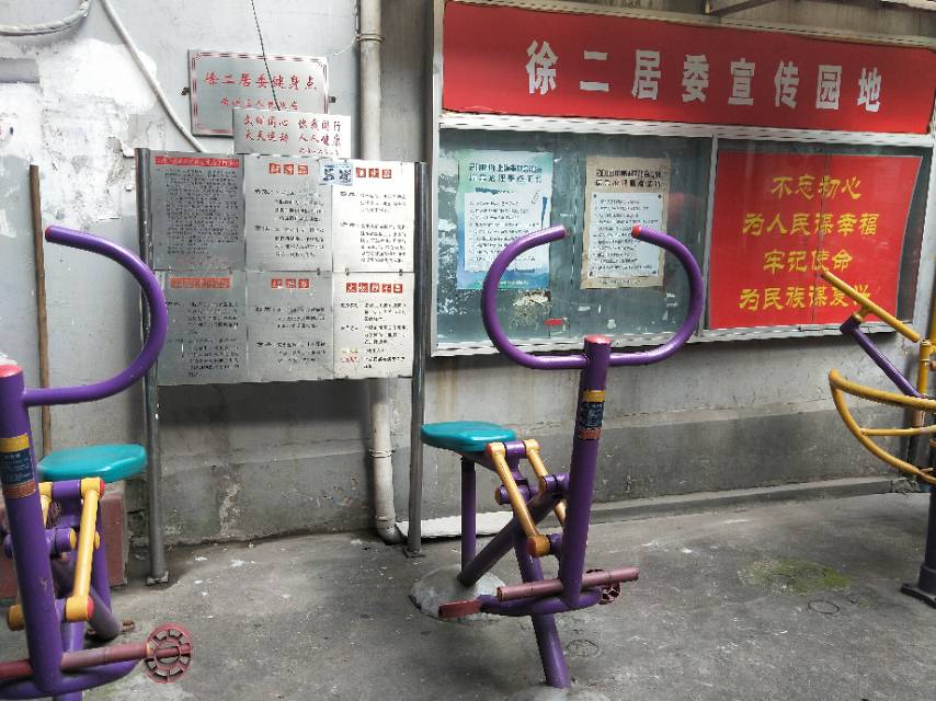 徐二居委健身点