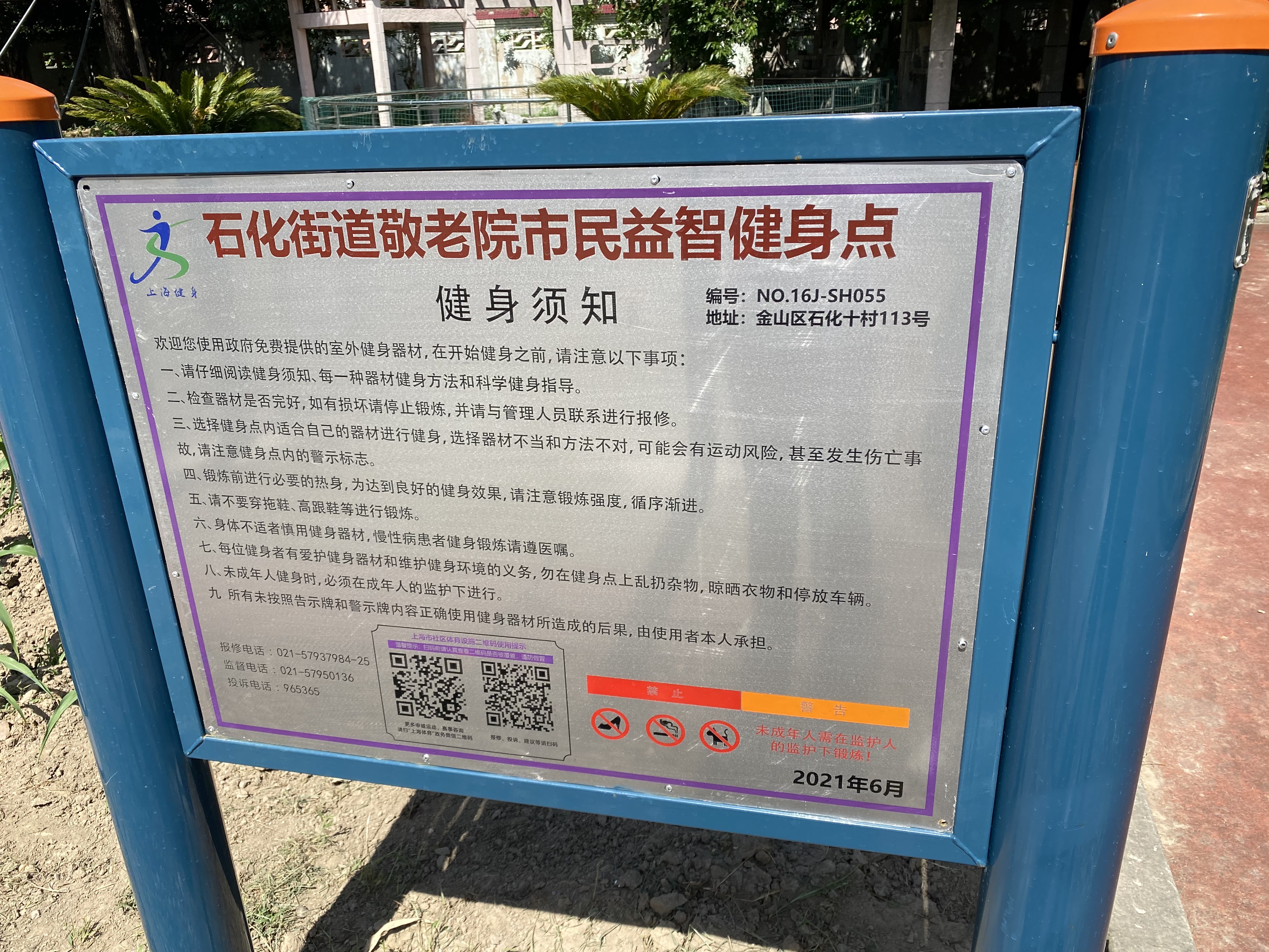 石化街道敬老院市民益智健身点