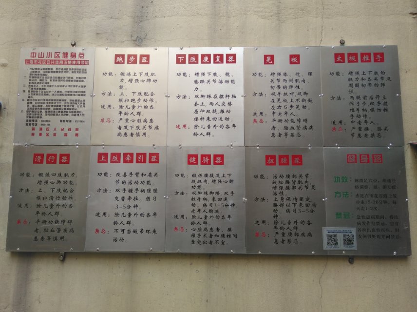 中山居委健身点