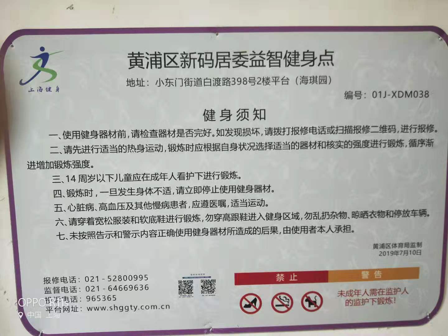 新码居委健身点