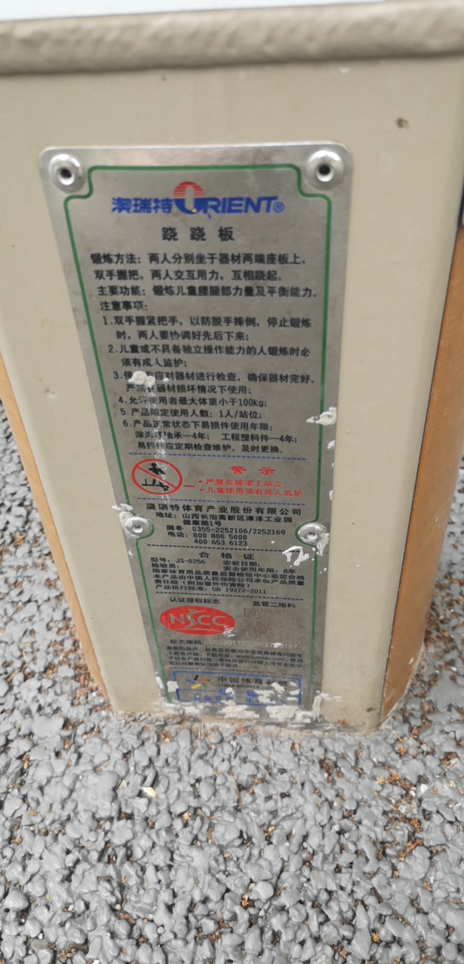跷跷板