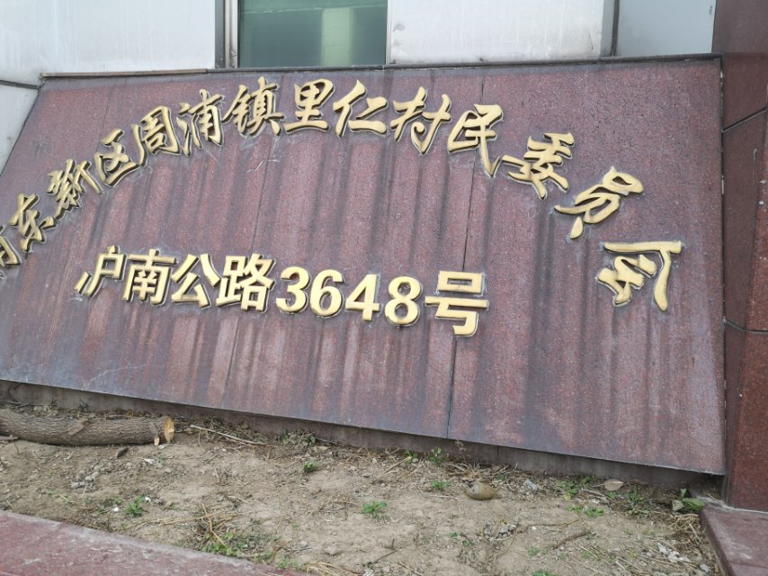 里仁村健身点