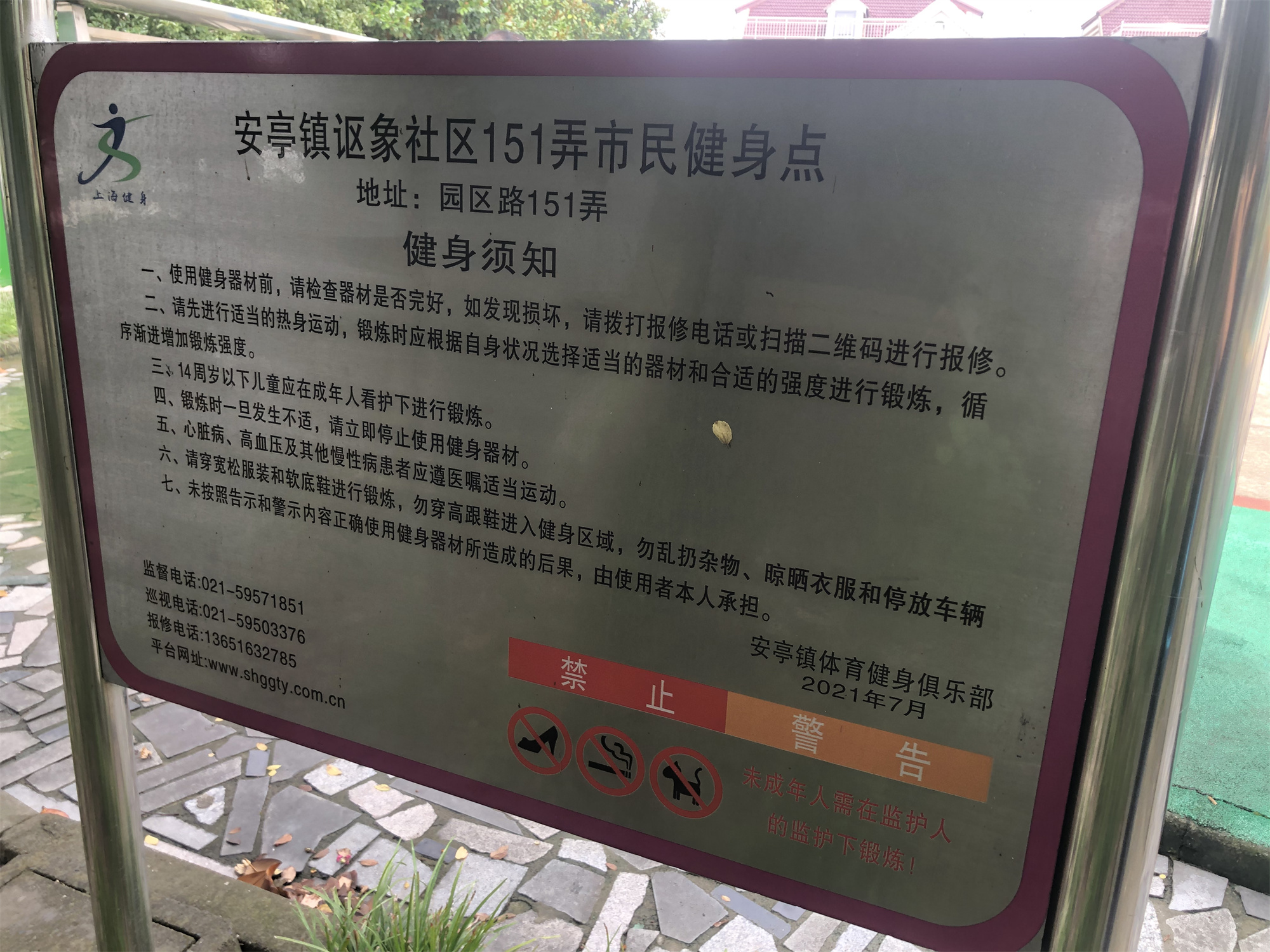 菊园一区(讴思) 健身点