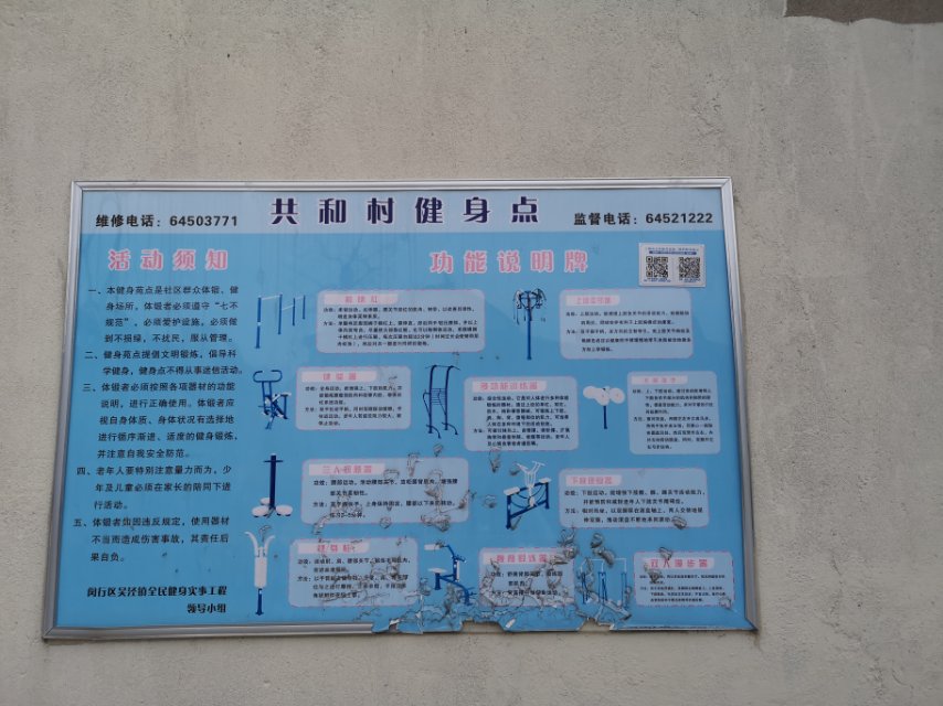 共和村健身点A