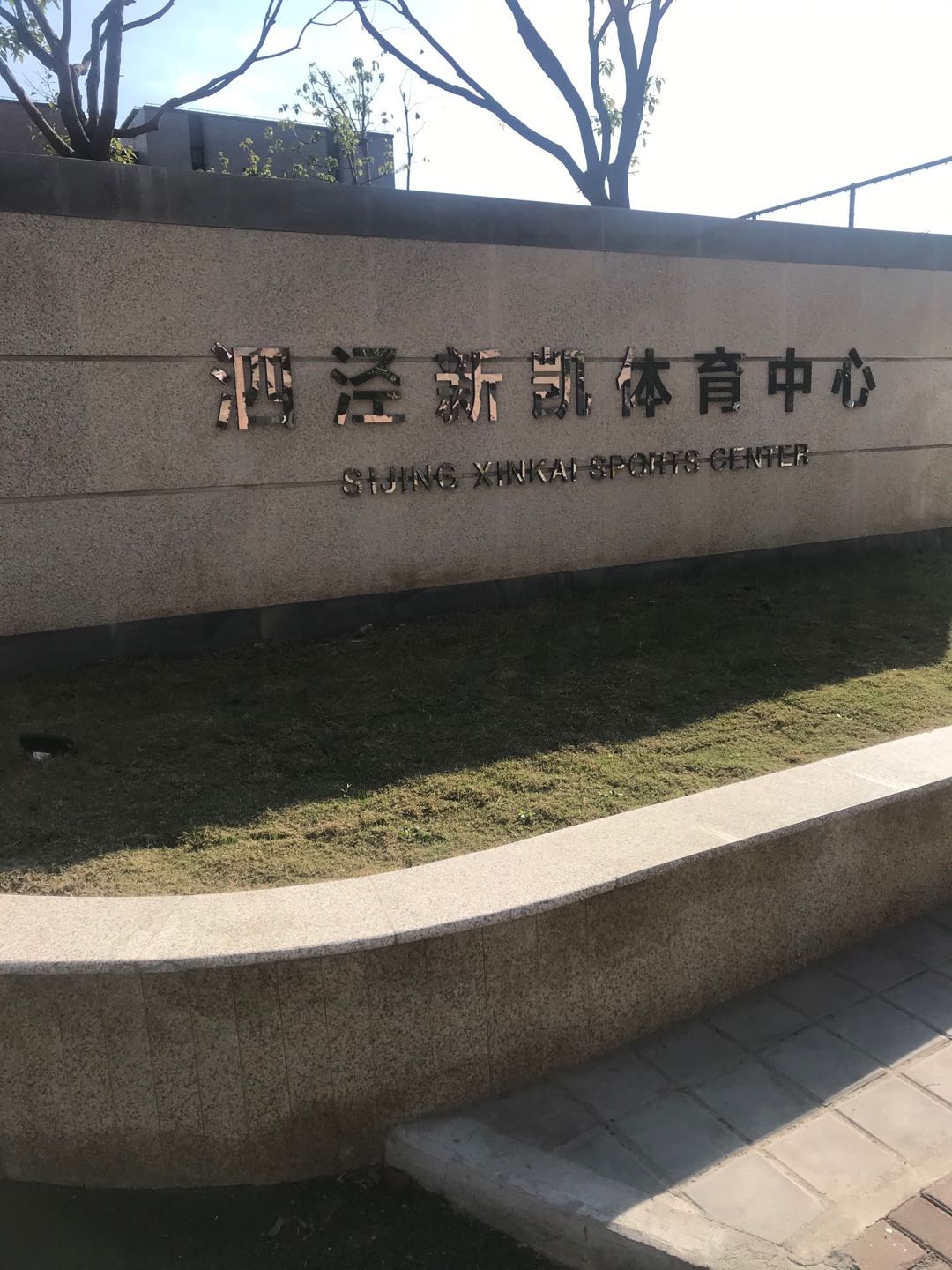 泗泾镇新凯百姓健身房