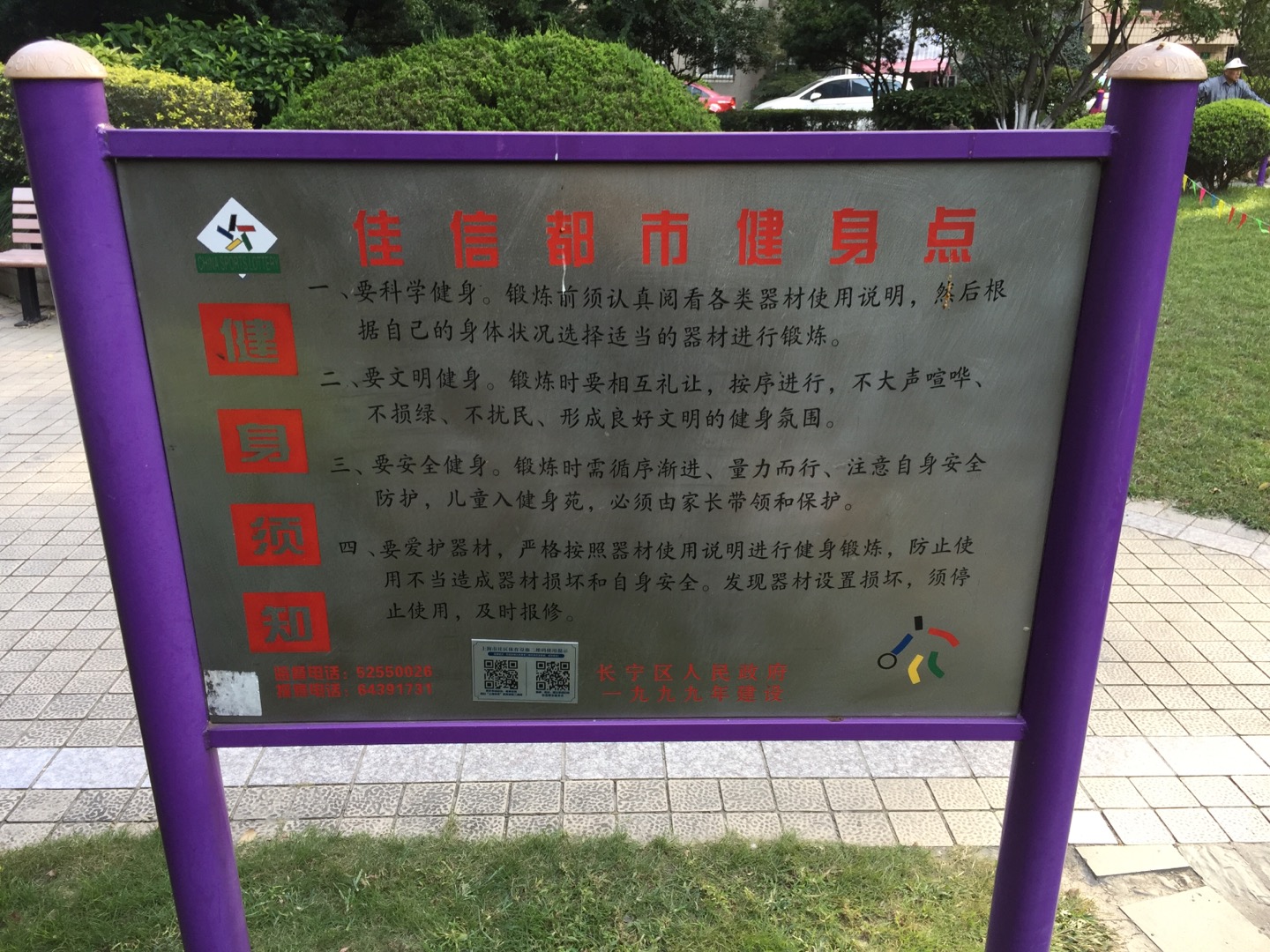 佳信都市健身点