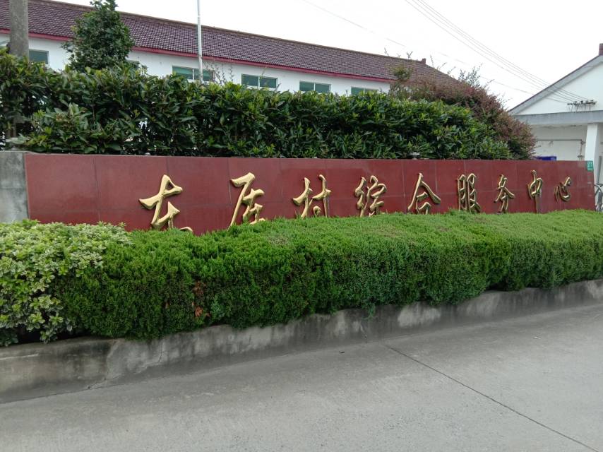 东厍村（厍浜）健身点