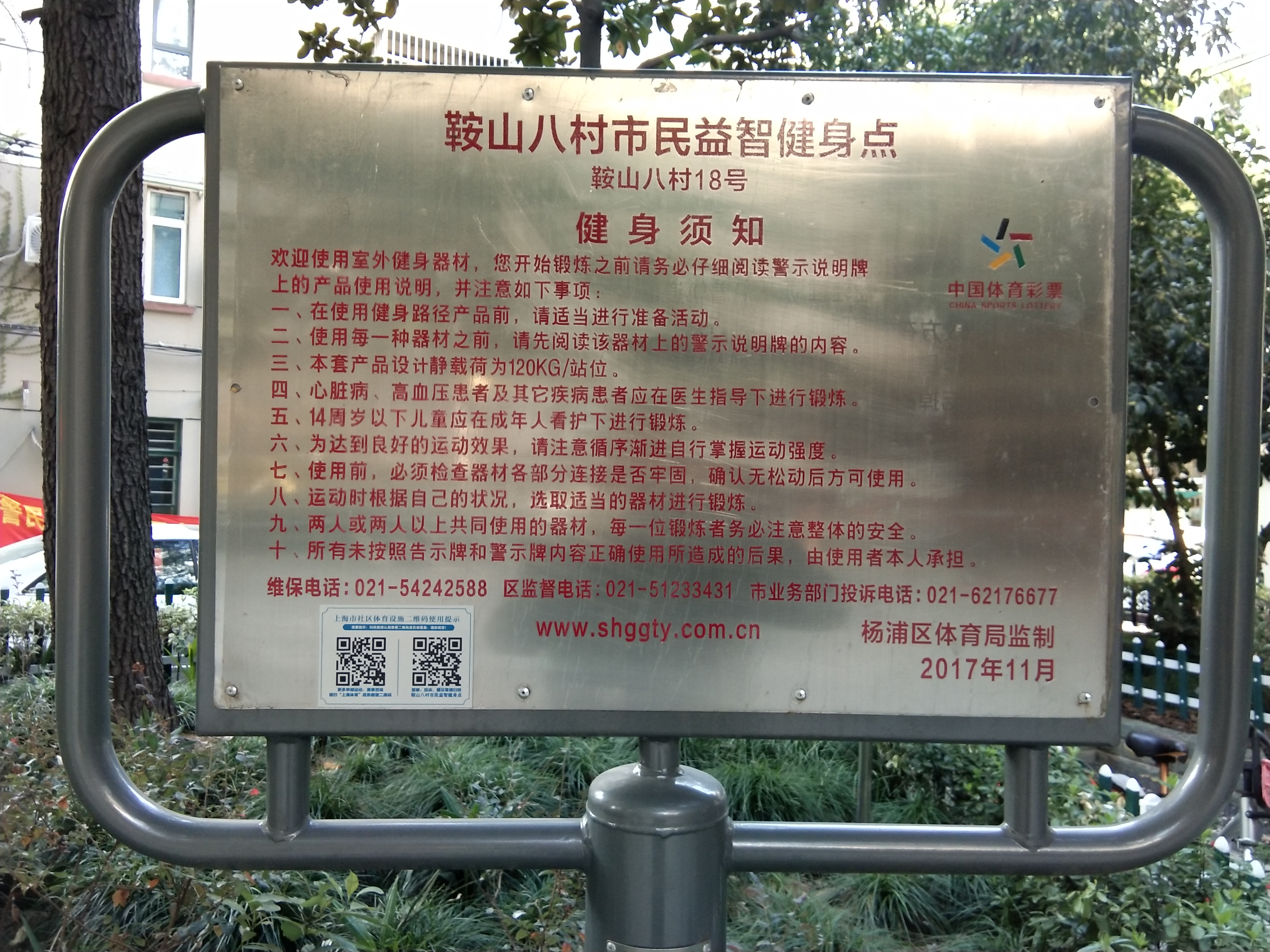 鞍山八村市民益智健身点