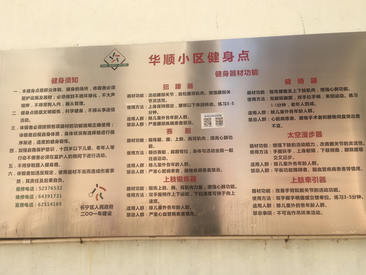 华顺小区健身点