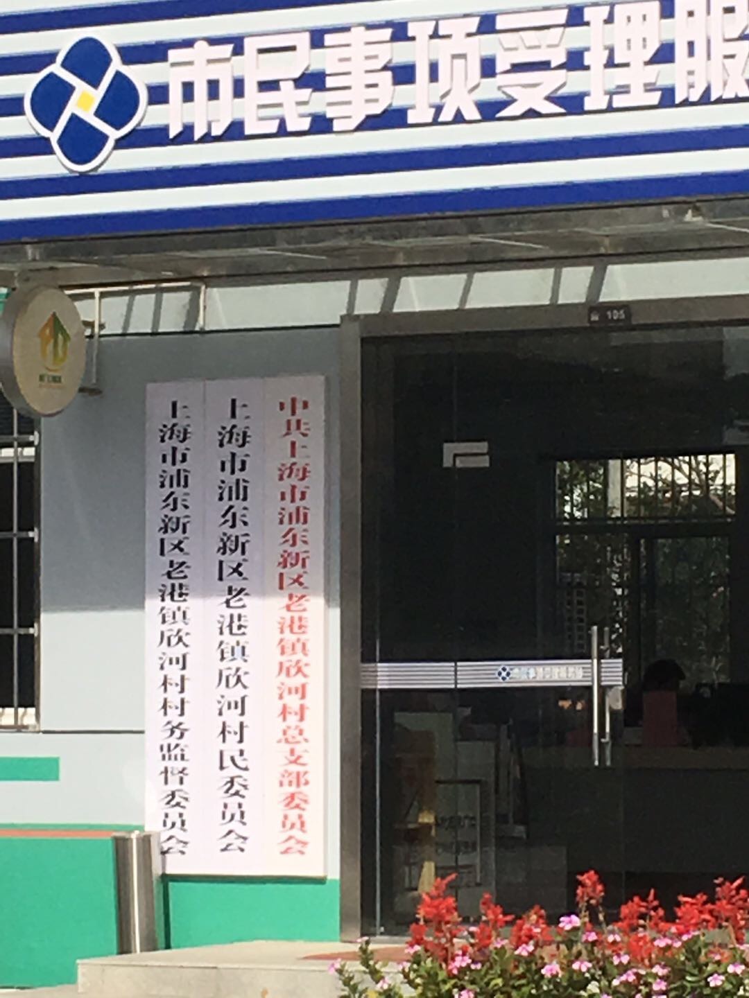 老港镇欣河村民委员会铁桥10组健身苑点