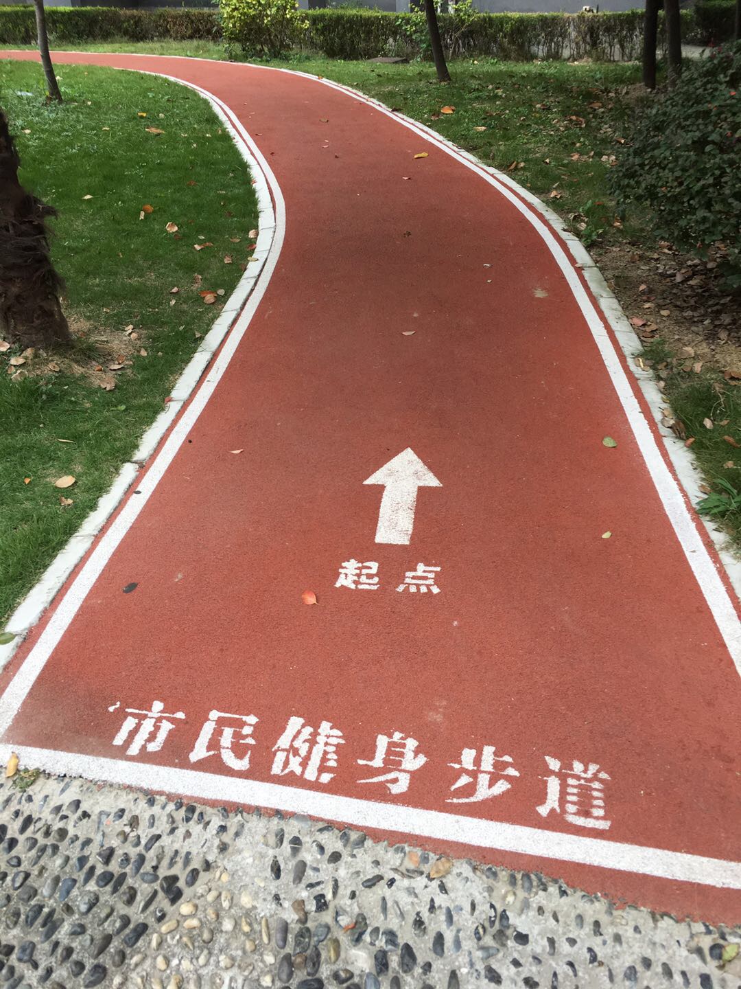 时代星园市民健身步道