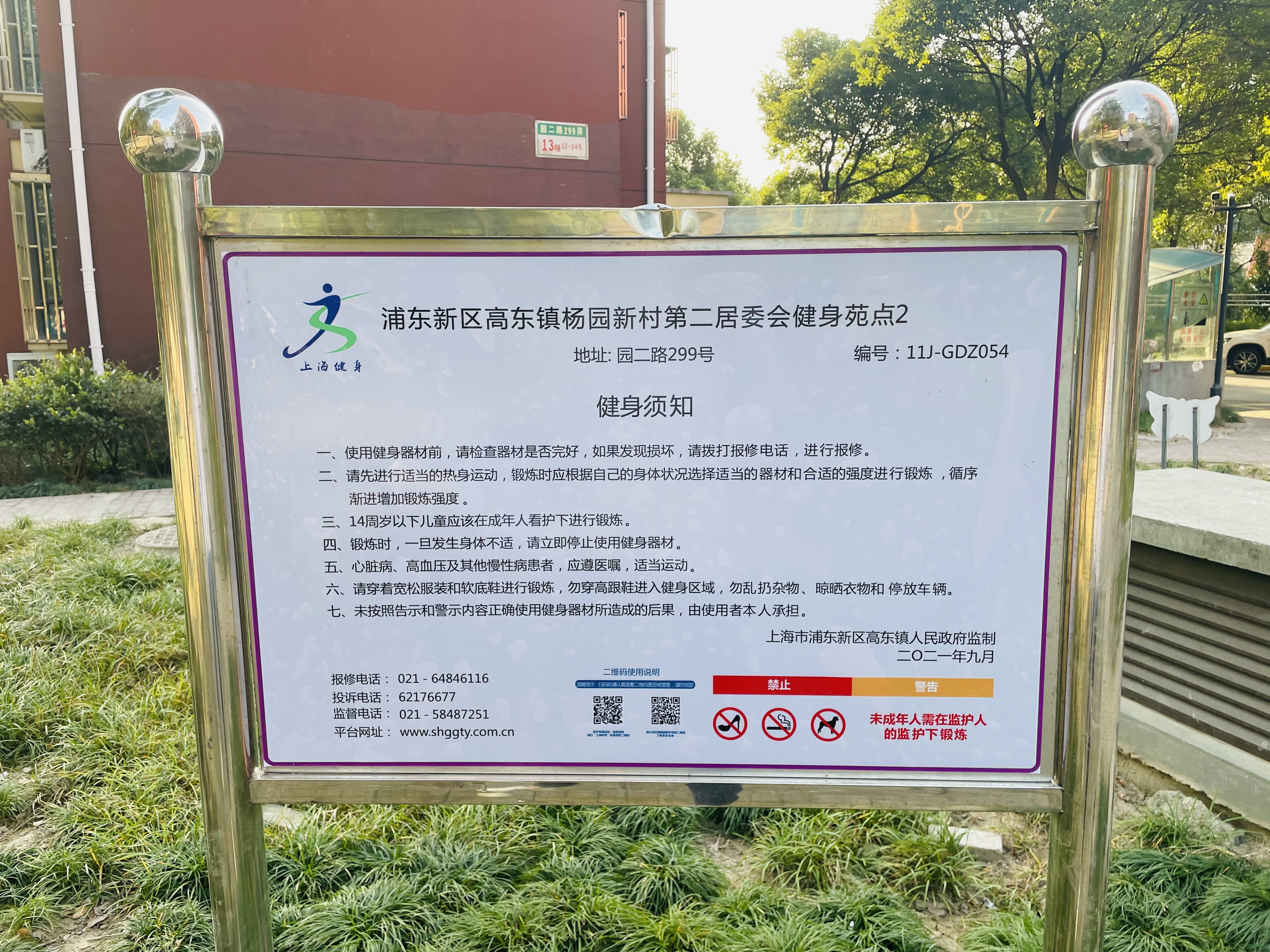 浦东新区高东镇杨园新村第二居委会健身苑点2