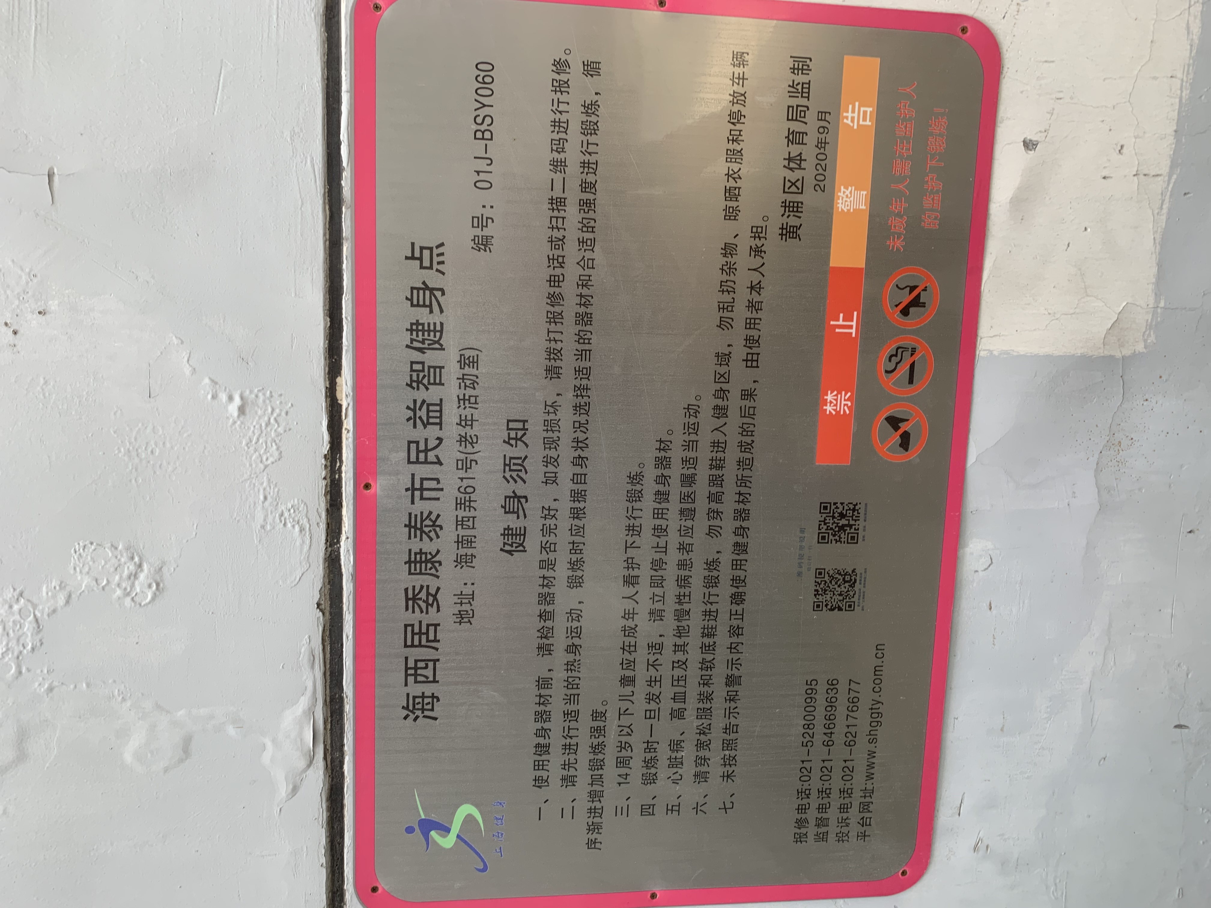 海西居委康泰市民益智健身点