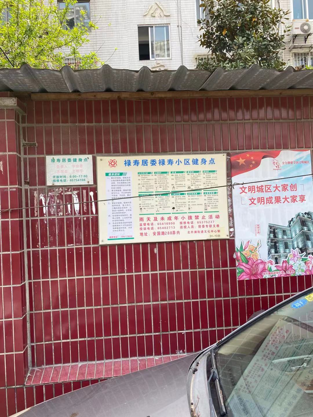 禄寿居委健身苑点