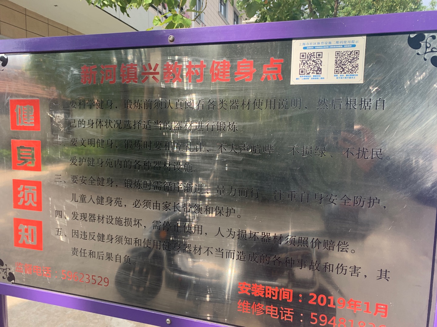 新河镇兴教村健身点