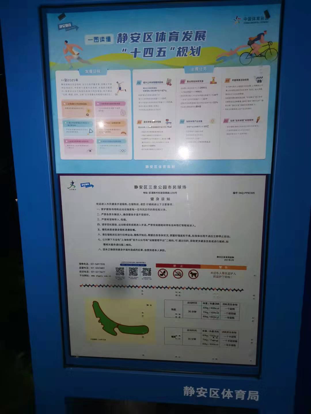 静安区三泉公园市民球场