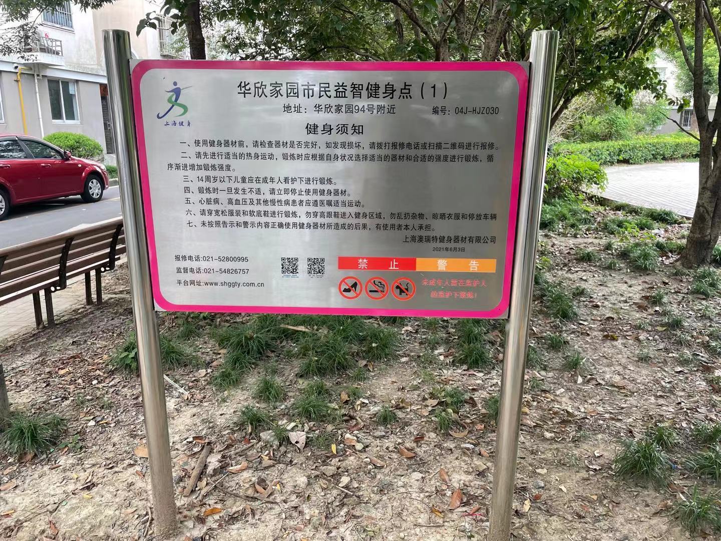 华欣家园小区益智健身点1
