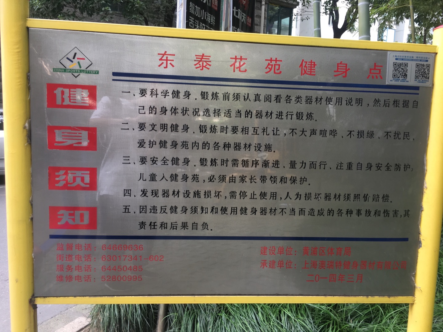 东泰花苑市民益智健身点