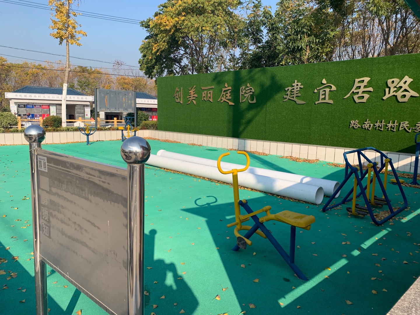 路南村14组健身点