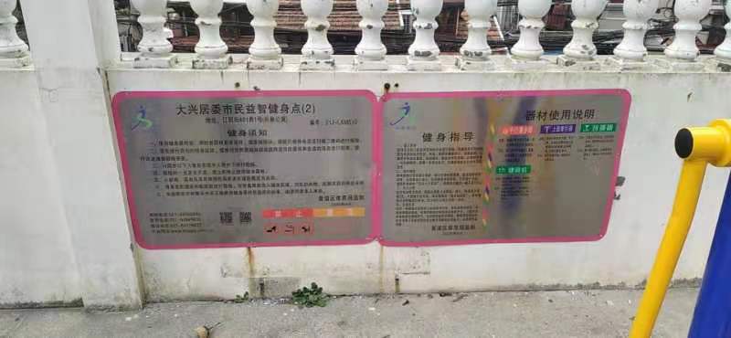 大兴居委健身点