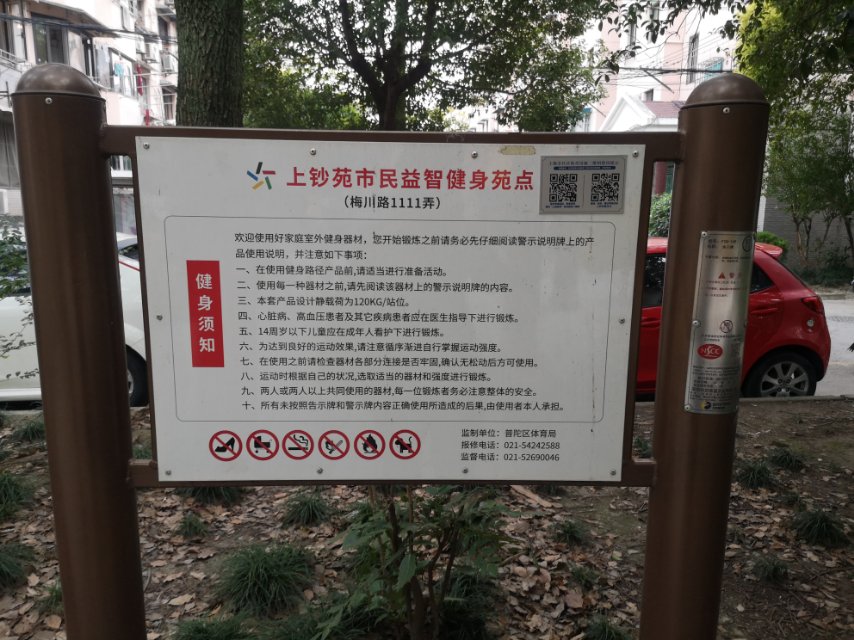 上钞苑市民益智健身苑点