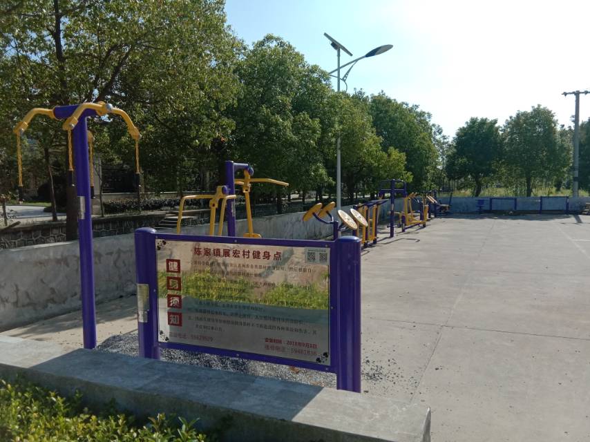 展宏村健身路径（一）